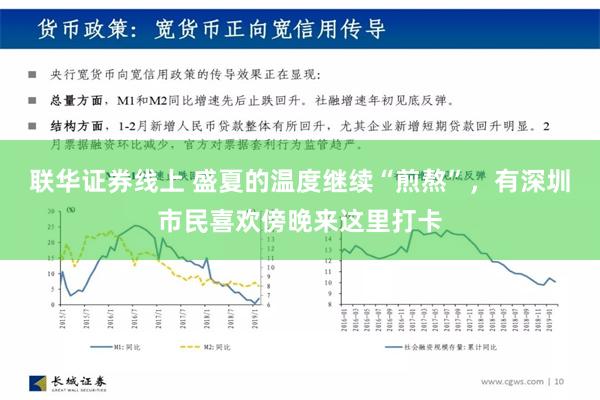 联华证券线上 盛夏的温度继续“煎熬”，有深圳市民喜欢傍晚来这里打卡