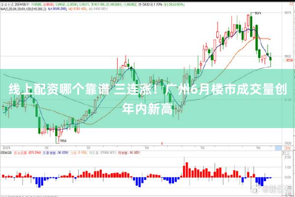 线上配资哪个靠谱 三连涨！广州6月楼市成交量创年内新高