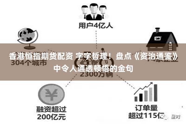 香港恒指期货配资 字字哲理！盘点《资治通鉴》中令人通透顿悟的金句