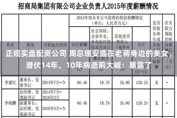 正规实盘配资公司 周总理安插在老蒋身边的美女，潜伏14年，10年病逝前大喊：暴露了