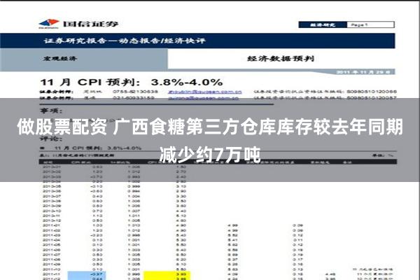 做股票配资 广西食糖第三方仓库库存较去年同期减少约7万吨