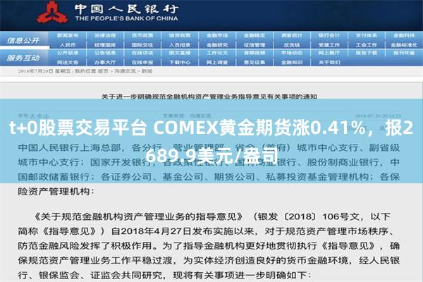 t+0股票交易平台 COMEX黄金期货涨0.41%，报2689.9美元/盎司