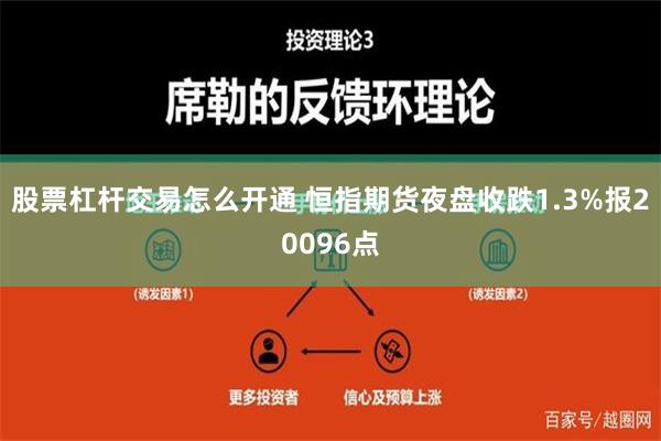 股票杠杆交易怎么开通 恒指期货夜盘收跌1.3%报20096点