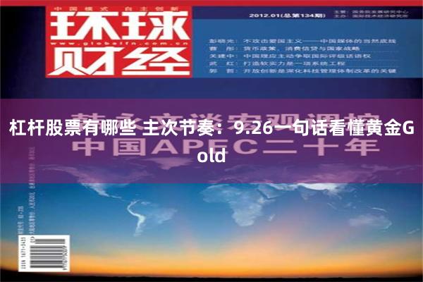 杠杆股票有哪些 主次节奏：9.26一句话看懂黄金Gold