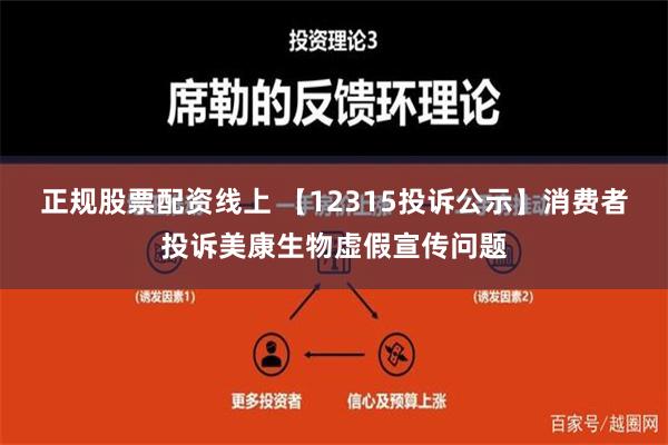 正规股票配资线上 【12315投诉公示】消费者投诉美康生物虚假宣传问题