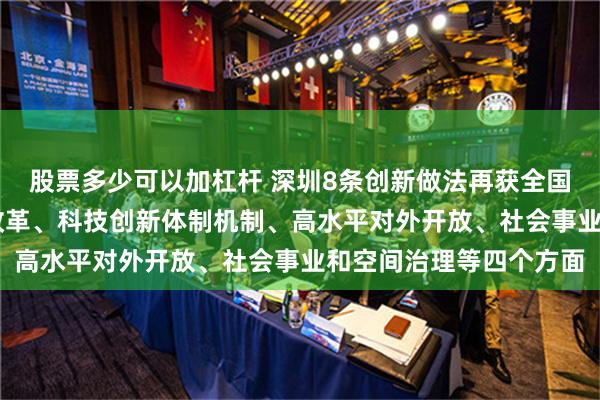 股票多少可以加杠杆 深圳8条创新做法再获全国推广 涉及要素市场化改革、科技创新体制机制、高水平对外开放、社会事业和空间治理等四个方面