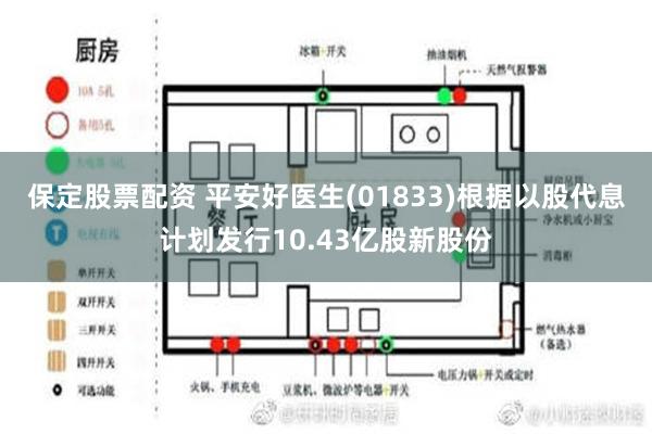 保定股票配资 平安好医生(01833)根据以股代息计划发行10.43亿股新股份