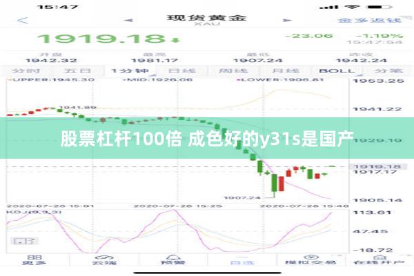 股票杠杆100倍 成色好的y31s是国产